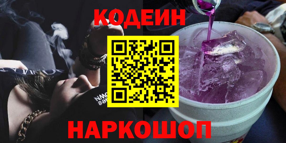 Кодеиновый сироп Lean Purple Drank  Вход с VPN  Кодеин напиток Lean (лин)  Учалы 